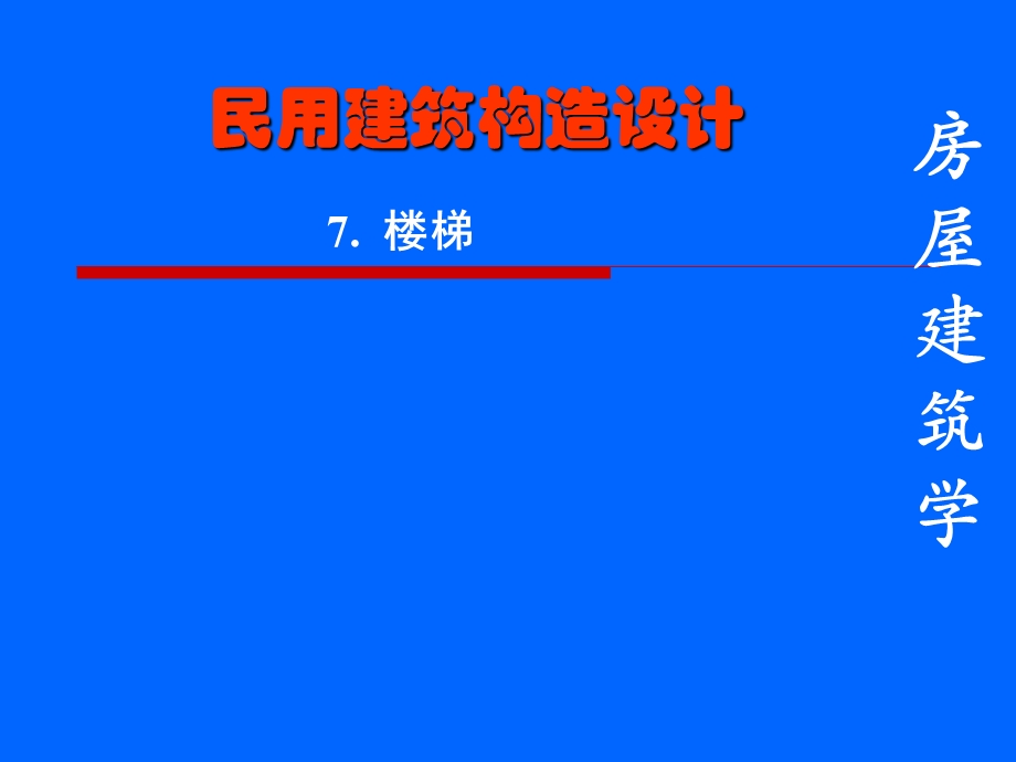 钢筋混凝土楼梯.ppt_第1页