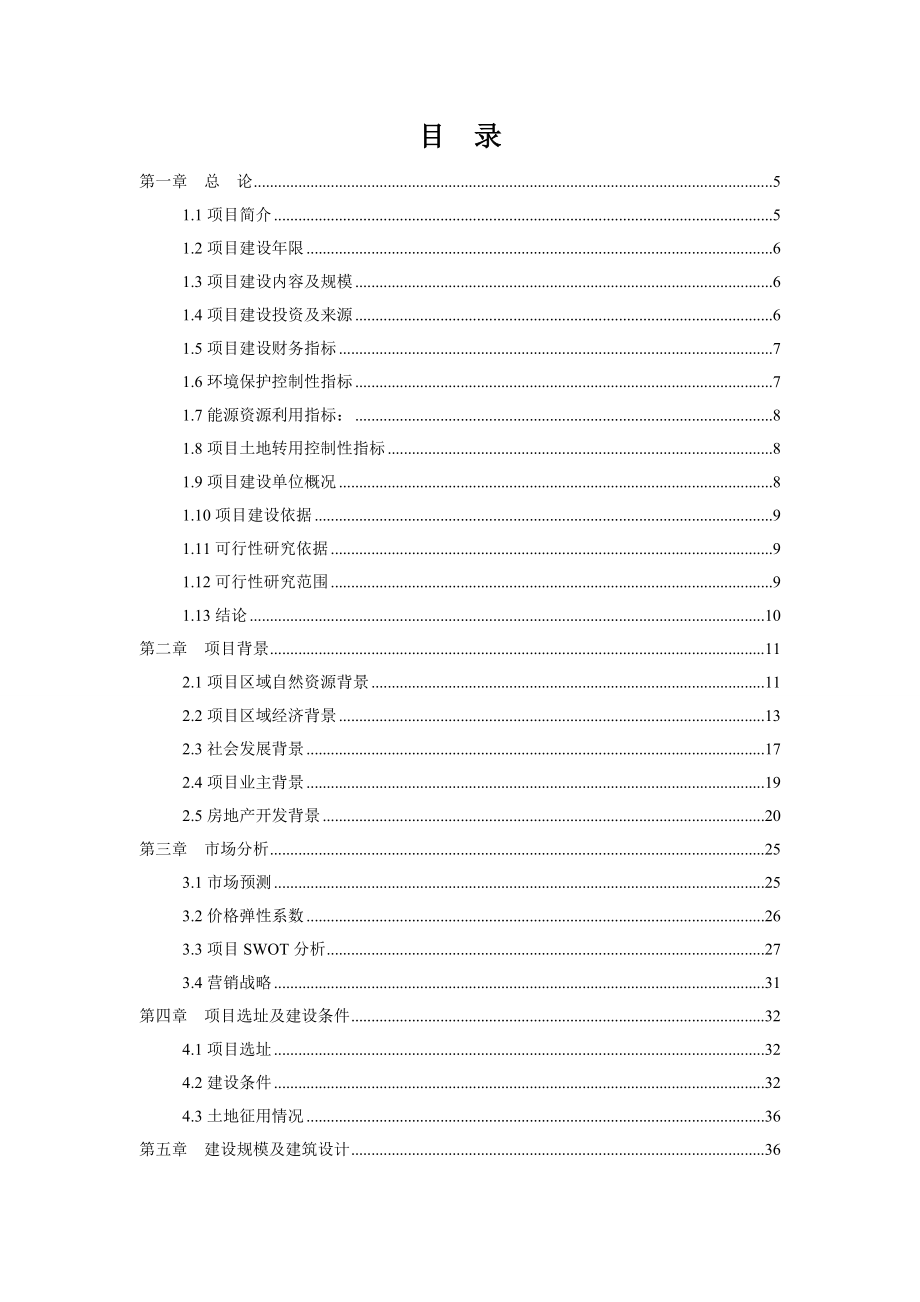 鹤峰华龙半岛商住开发项目可行性研究报告.doc_第2页