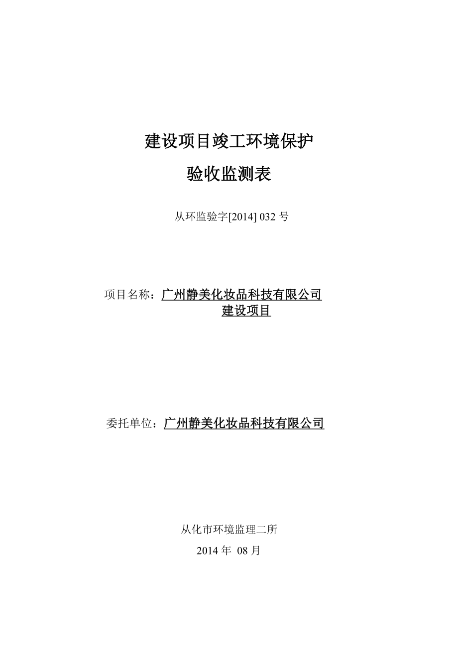 广州静美化妆品科技有限公司建设项目建设项目竣工环境保护验收.doc_第1页