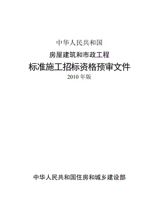 房屋建筑和市政工程标准施工招标资格预审文件.doc