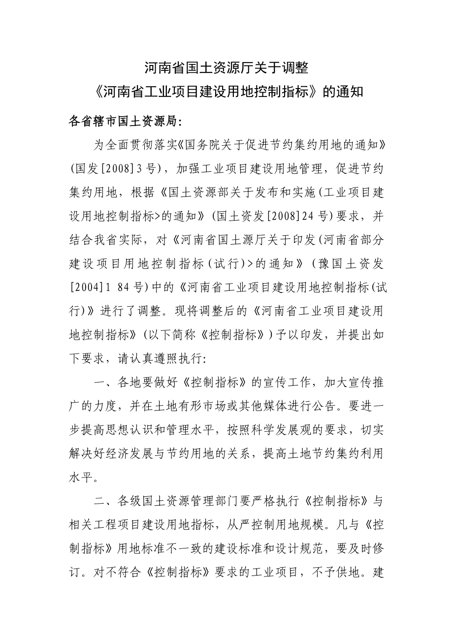 河南省工业项目建设用地控制指标的通知.doc_第1页