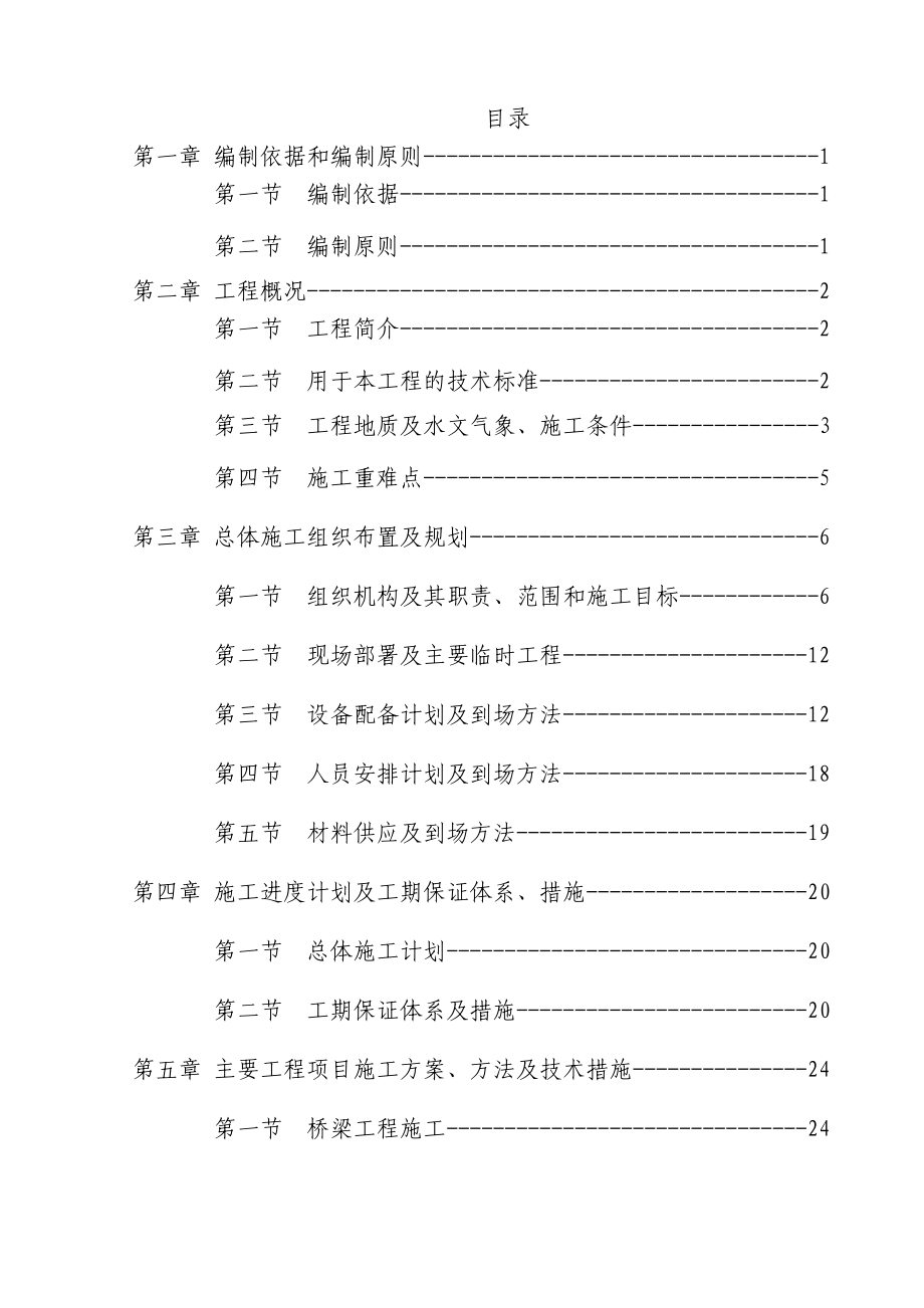 一级路改扩建实施性施工组织设计.doc_第2页