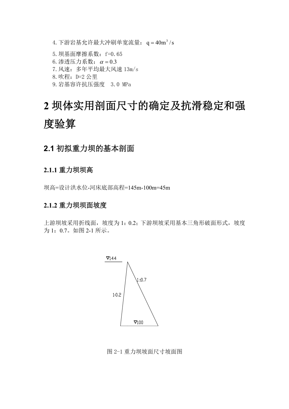 水工建筑物课程设计水库及大坝设计.doc_第3页