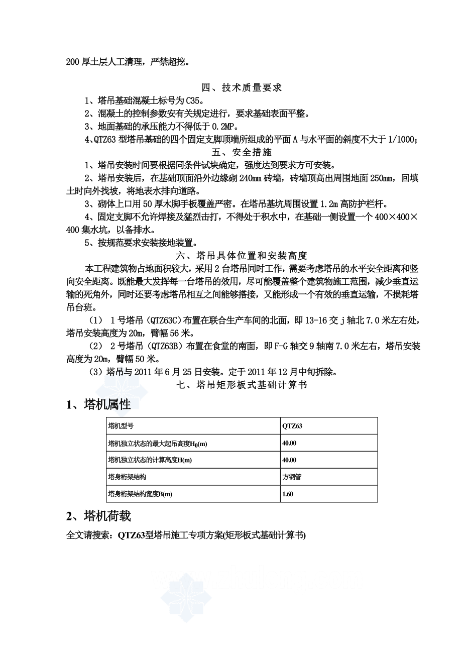 QTZ63型塔吊施工专项方案(矩形板式基础计算书)secret.doc_第2页