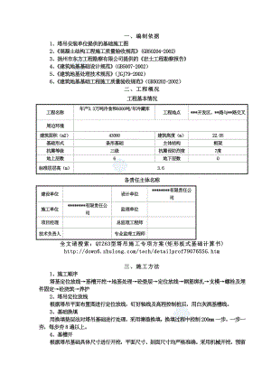 QTZ63型塔吊施工专项方案(矩形板式基础计算书)secret.doc