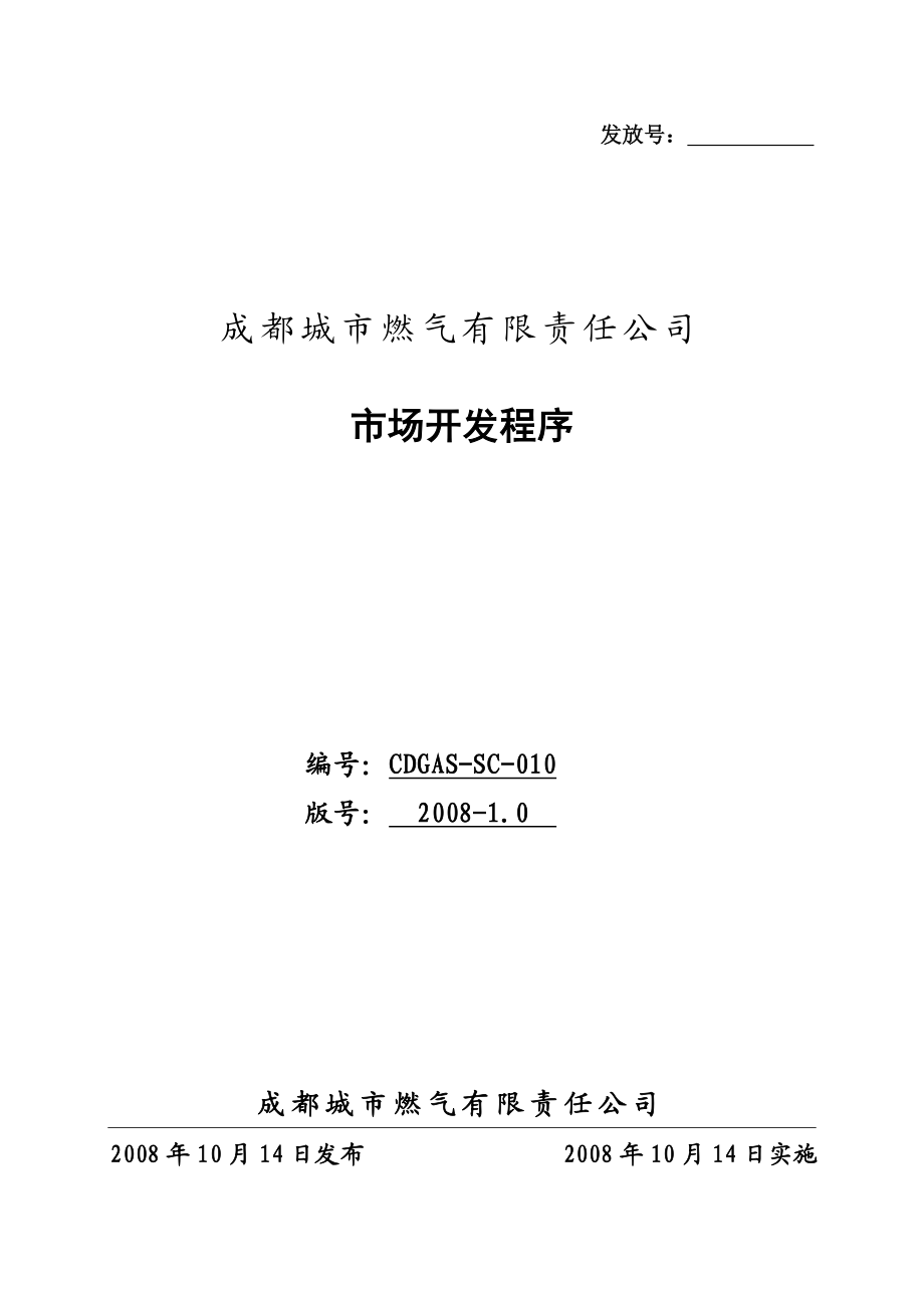 市场开发程序 XX城市燃气公司.doc_第1页