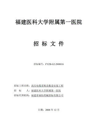 福建医科大学附属第一医院招标文件高压电缆采购及敷设安装工程.doc