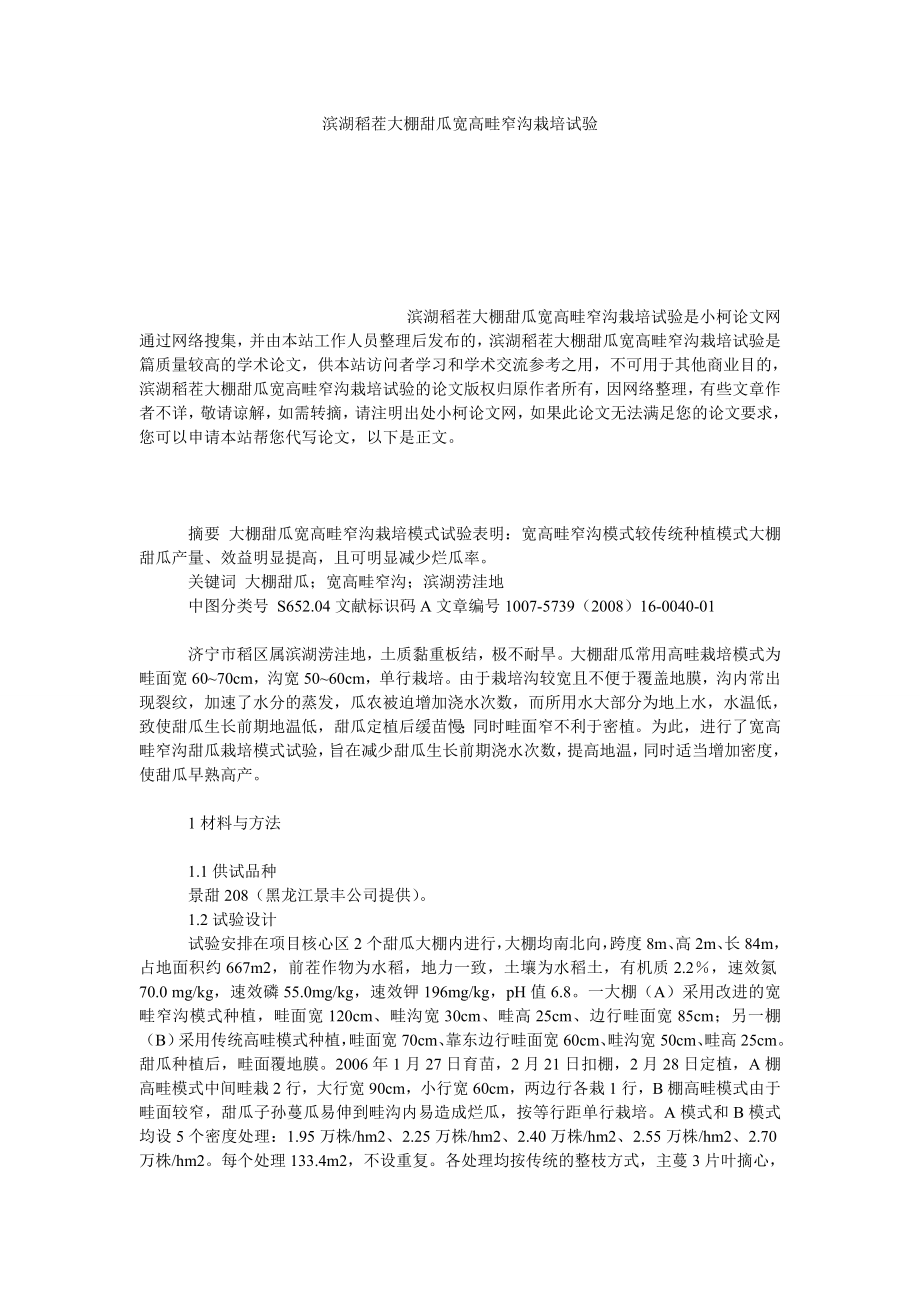 社会学论文滨湖稻茬大棚甜瓜宽高畦窄沟栽培试验.doc_第1页