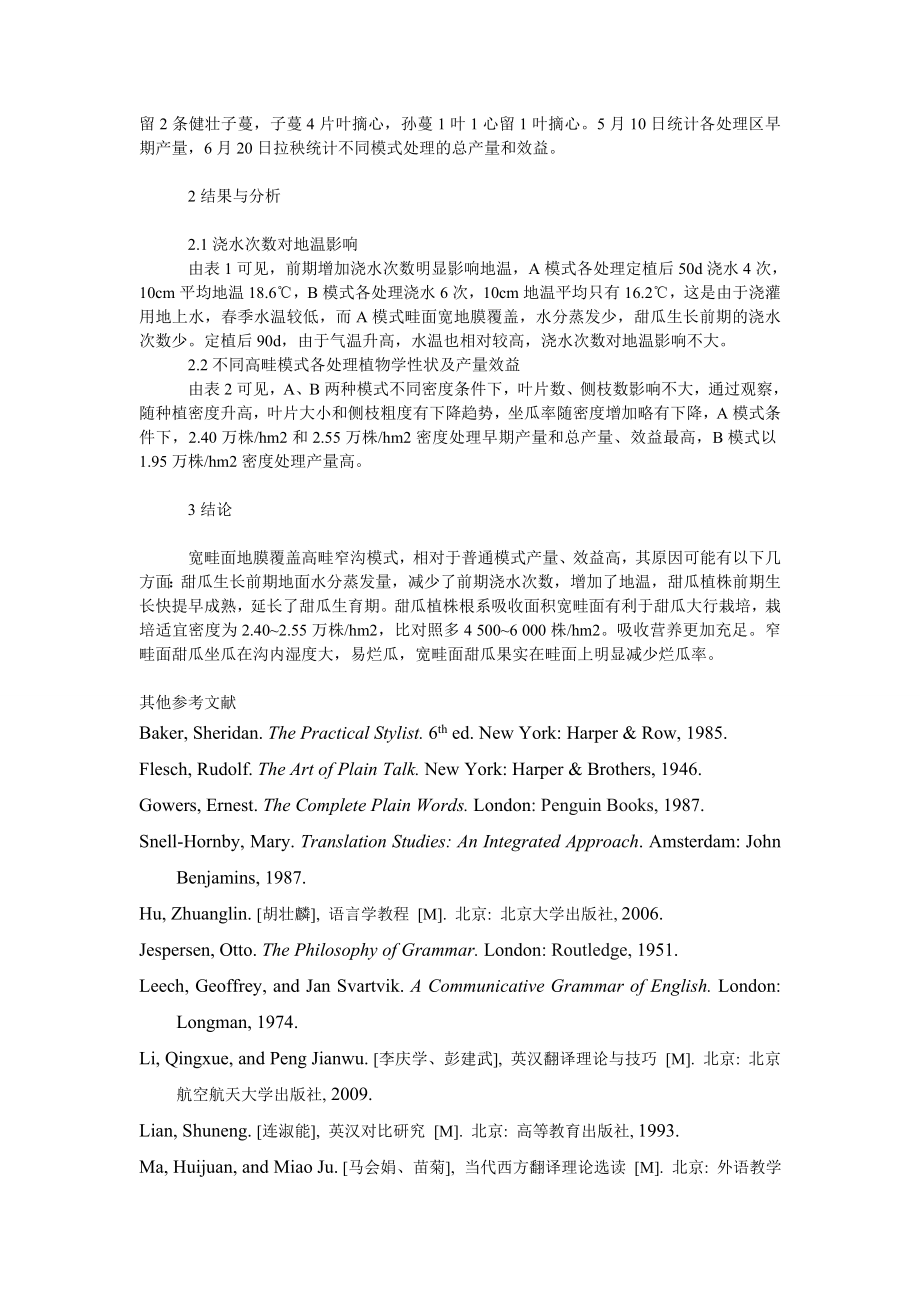 社会学论文滨湖稻茬大棚甜瓜宽高畦窄沟栽培试验.doc_第2页