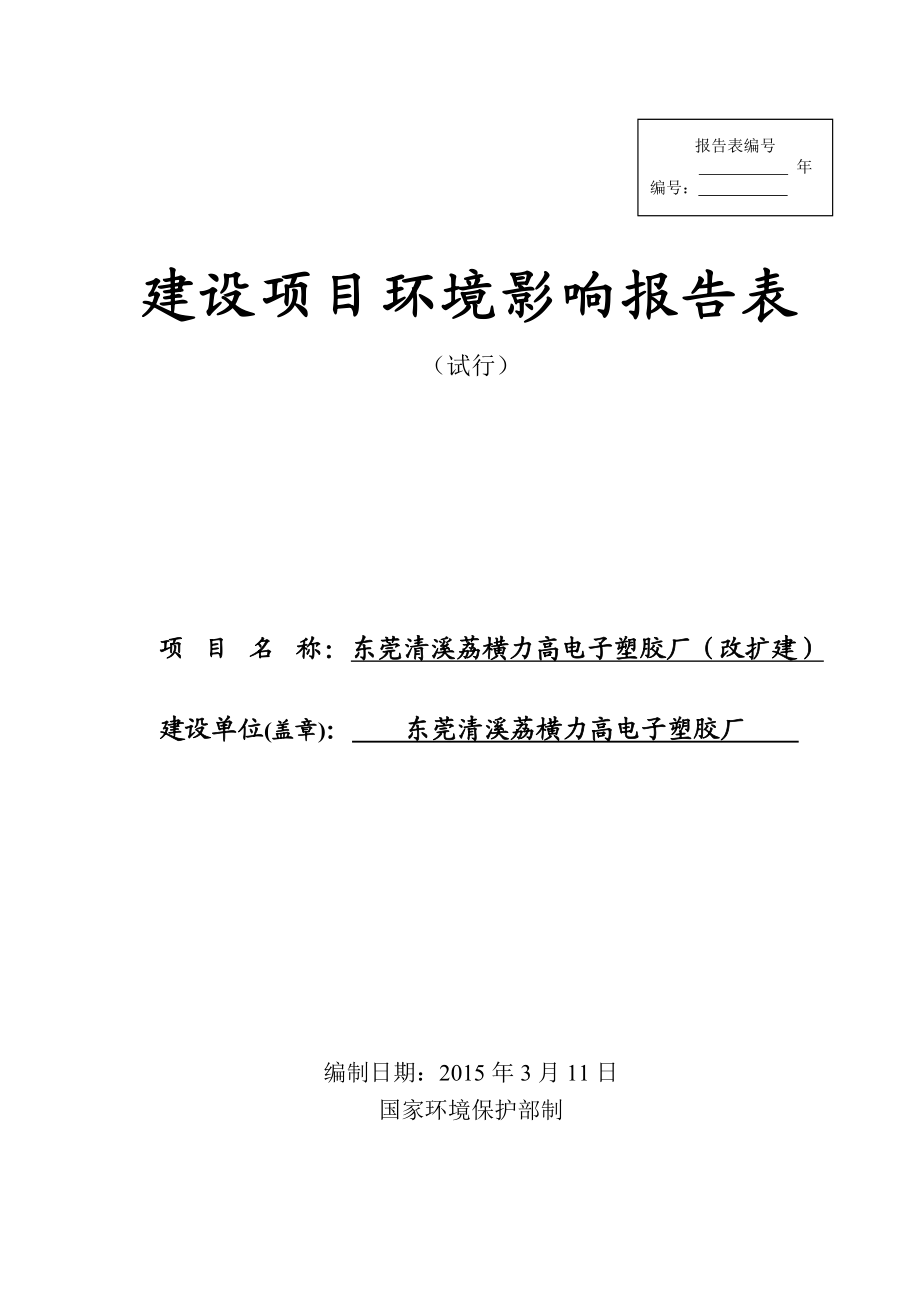 模版环境影响评价全本东莞清溪荔横力高电子塑胶厂2105.doc_第1页