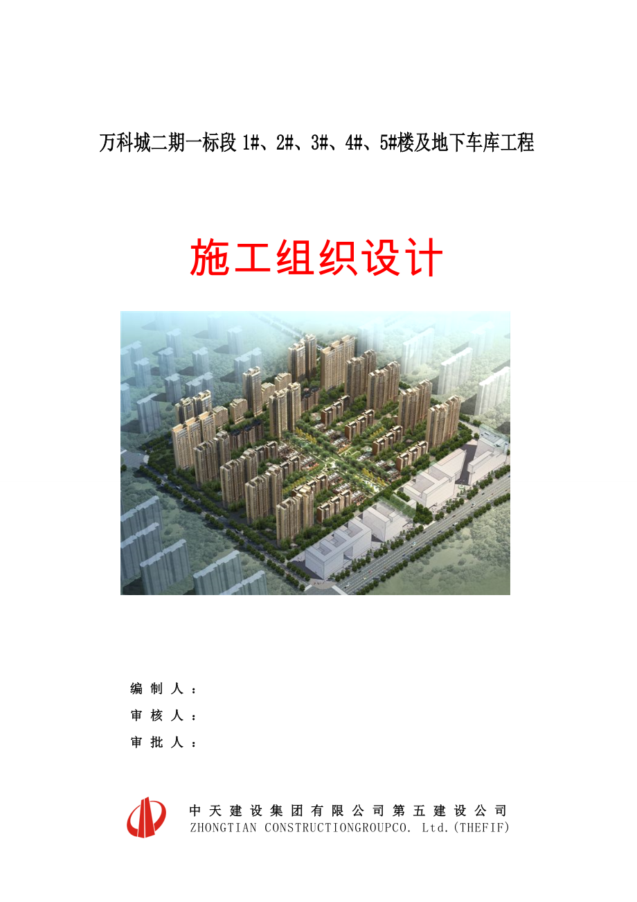 住宅楼及地下车库工程施工组织设计最终稿.doc_第1页