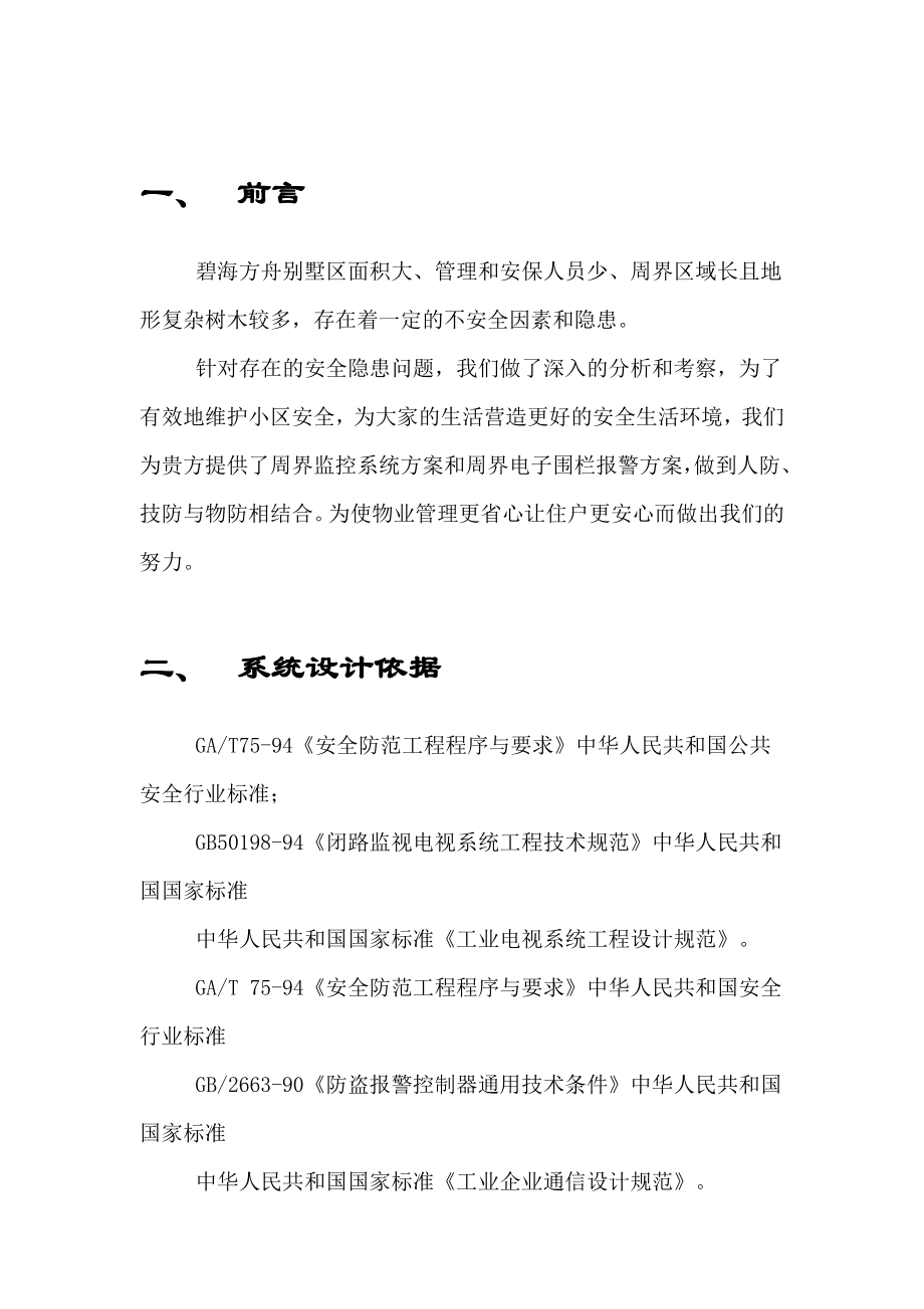 碧海方舟周界监控系统方案.doc_第2页