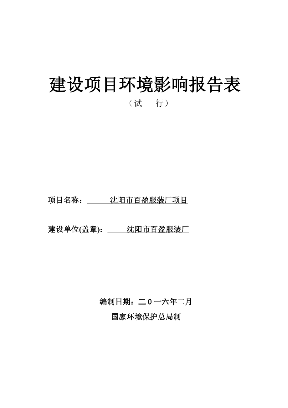 环境影响评价报告公示：百盈服装厂辽中茨榆坨镇二委百盈服装厂辽宁大奥环评附环评环评报告.doc_第1页