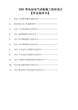 35KV变电站电气交接试验施工组织设计【作业指导书】.doc