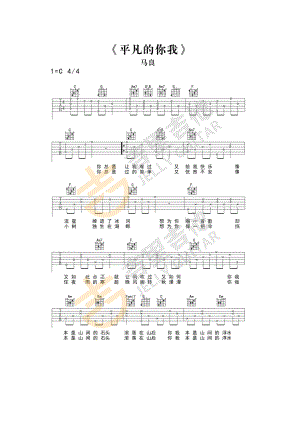 平凡的你我吉他谱六线谱 马良 C调指法编配简单版高清弹唱谱吉里吉他编配制作 吉他谱_1.docx