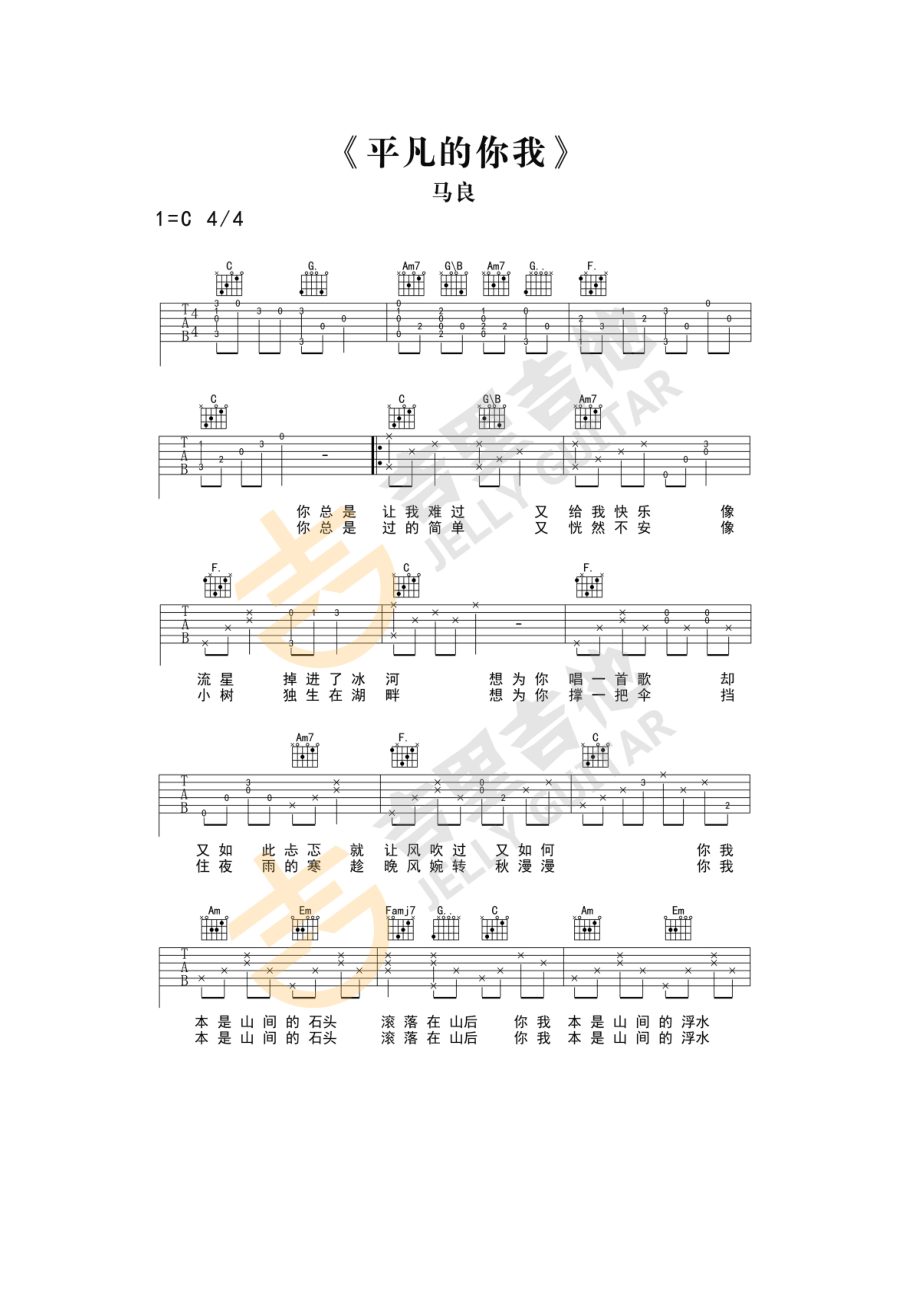 平凡的你我吉他谱六线谱 马良 C调指法编配简单版高清弹唱谱吉里吉他编配制作 吉他谱_1.docx_第1页