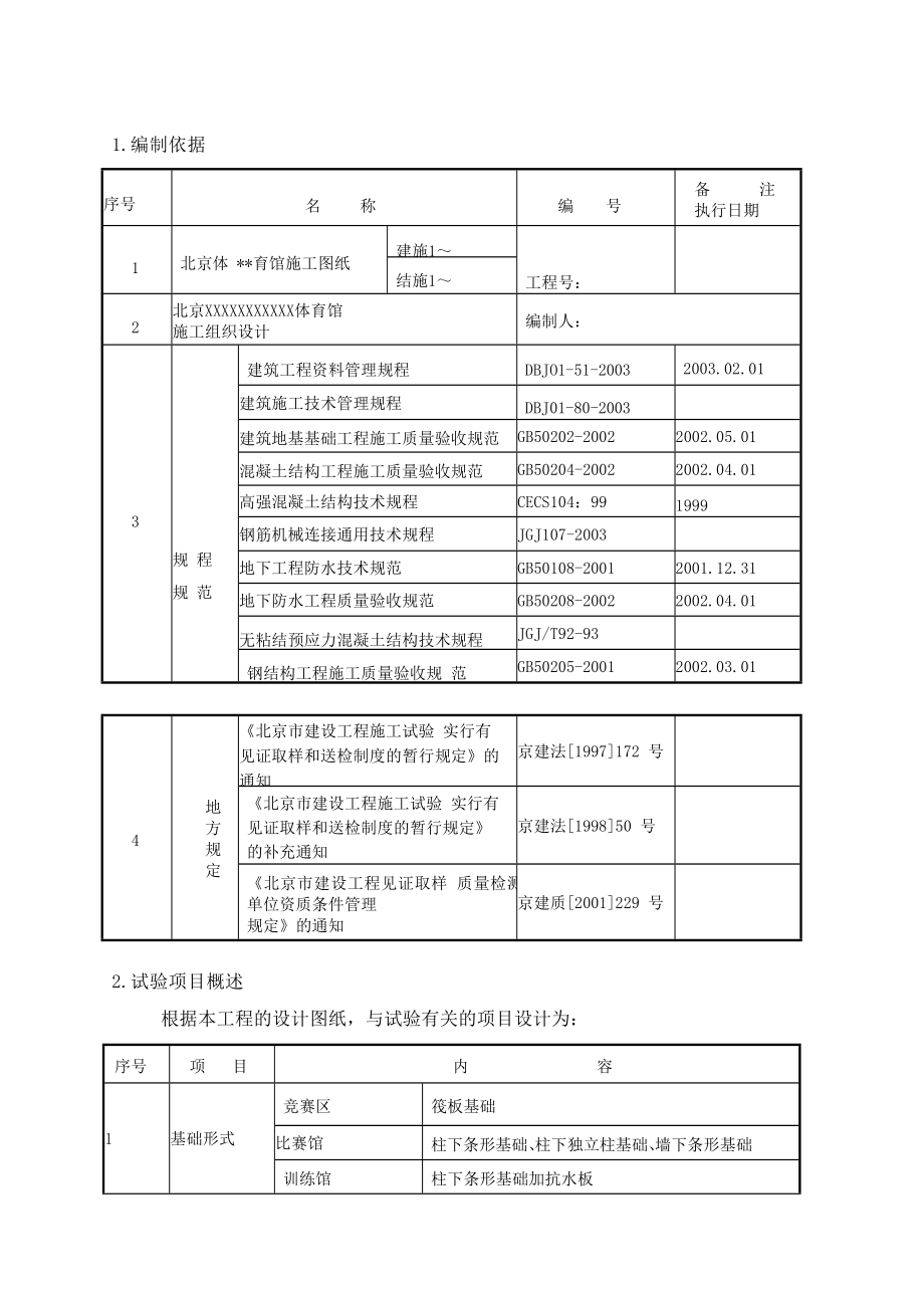 694523434XX体育馆工程结构施工试验方案.doc_第3页