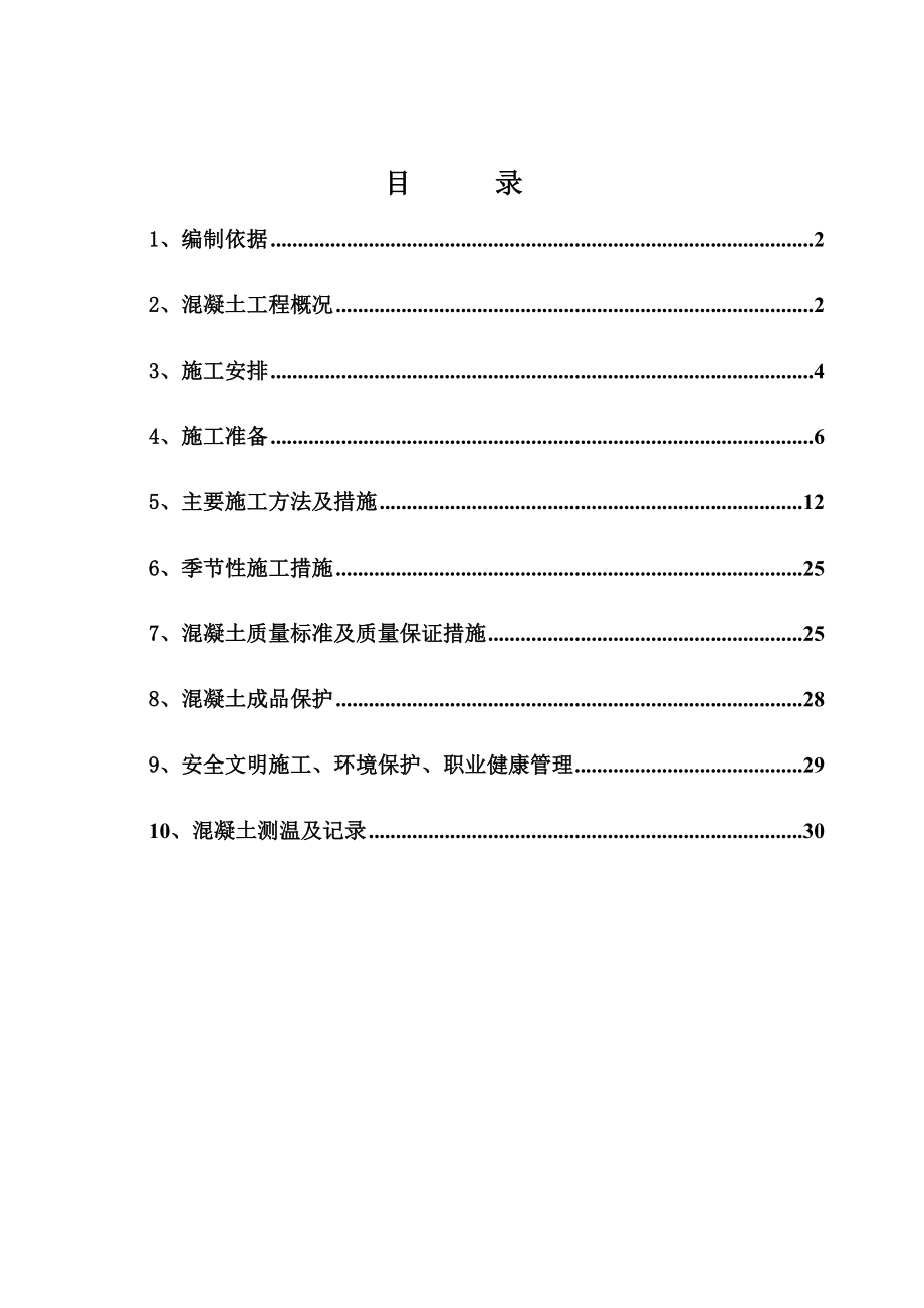 东营中南世纪锦城工程混凝土施工方案.doc_第2页