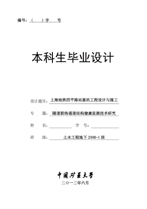 上海地铁四平路站基坑工程设计与施工(中国矿业大学毕业设计).doc