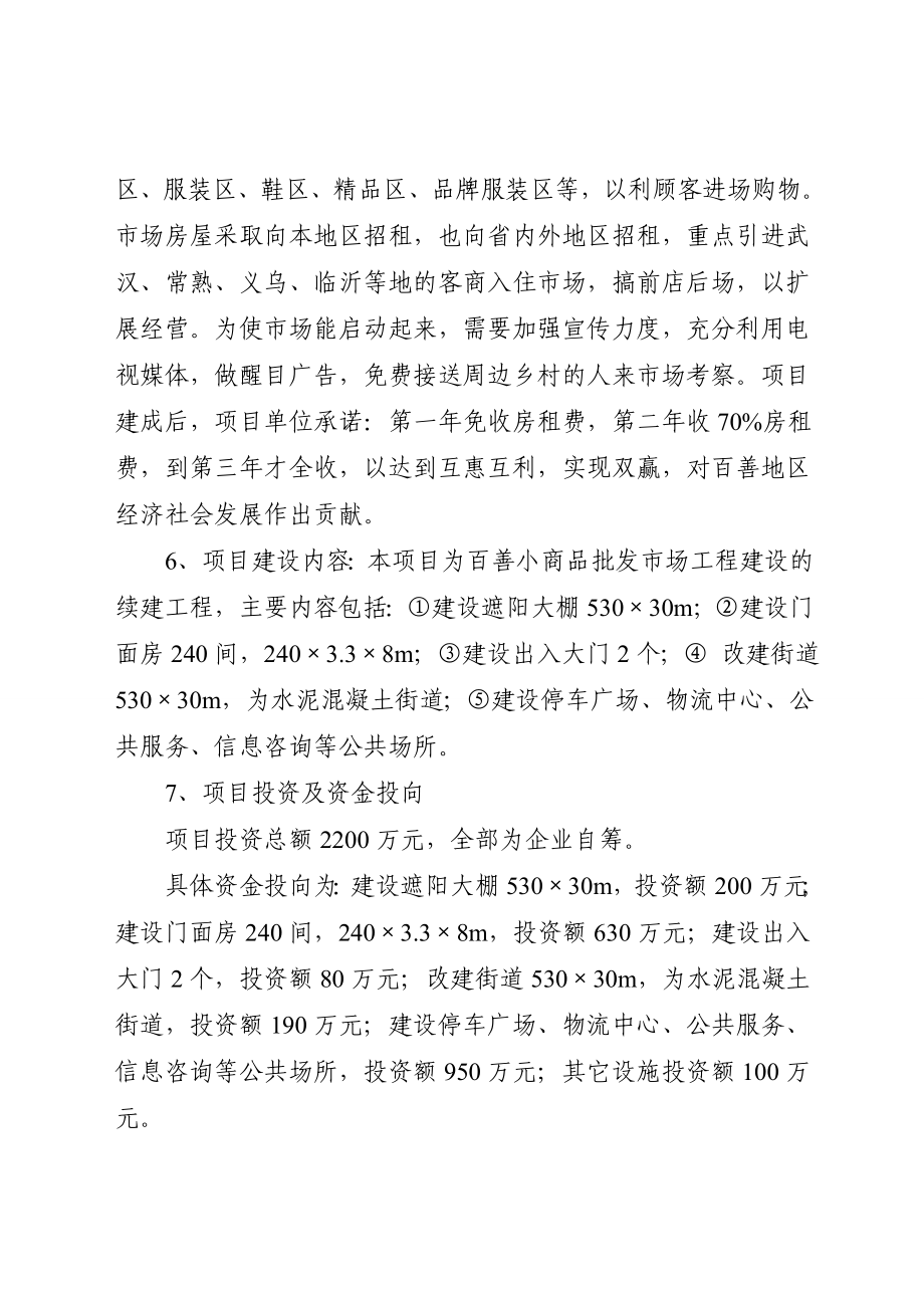 小商品批发市场改建工程项目可行性研究报告.doc_第2页