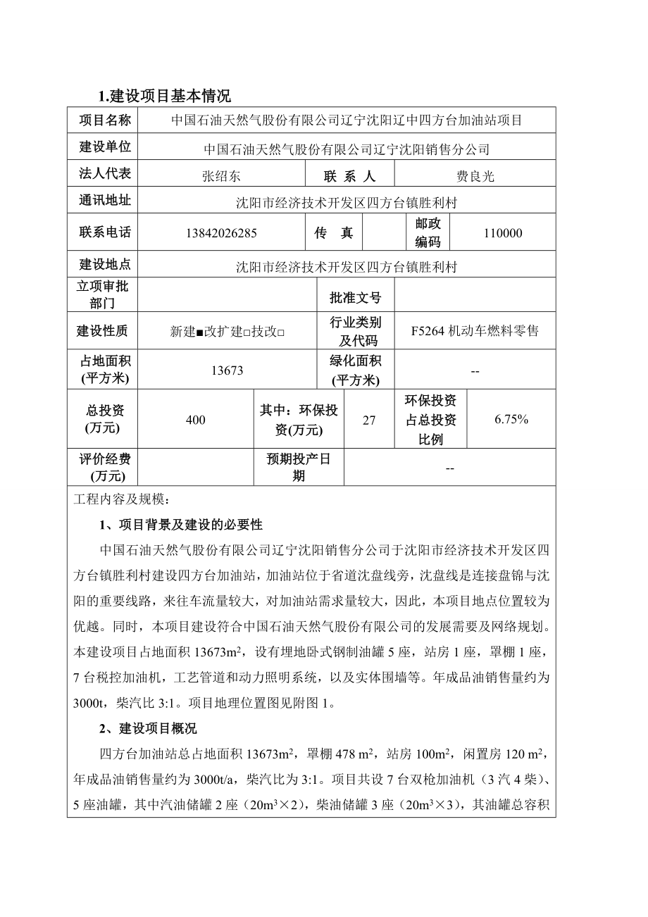 环境影响评价报告公示：辽宁沈阳辽中四方台加油站环评报告.doc_第1页