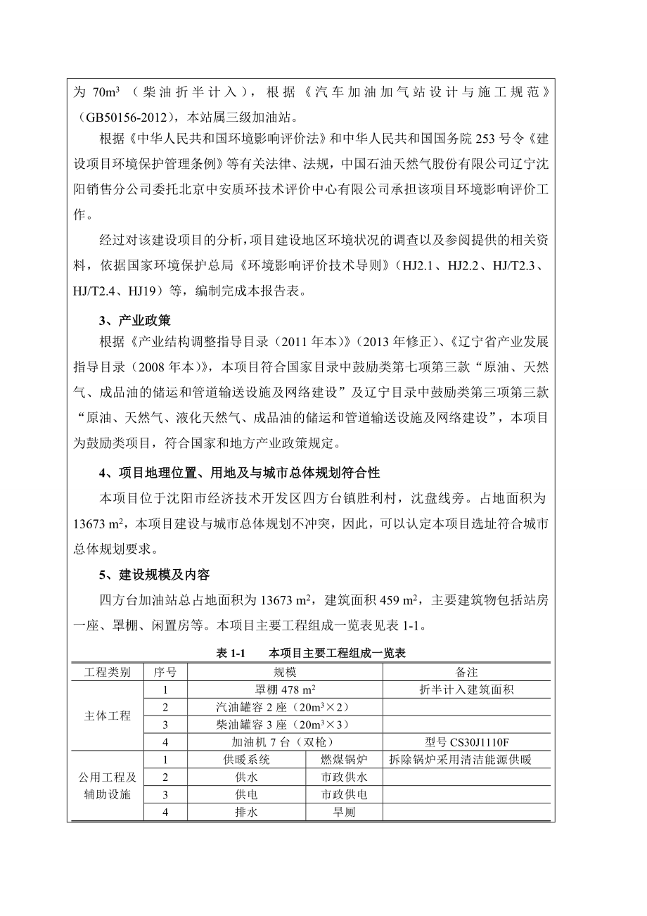 环境影响评价报告公示：辽宁沈阳辽中四方台加油站环评报告.doc_第2页