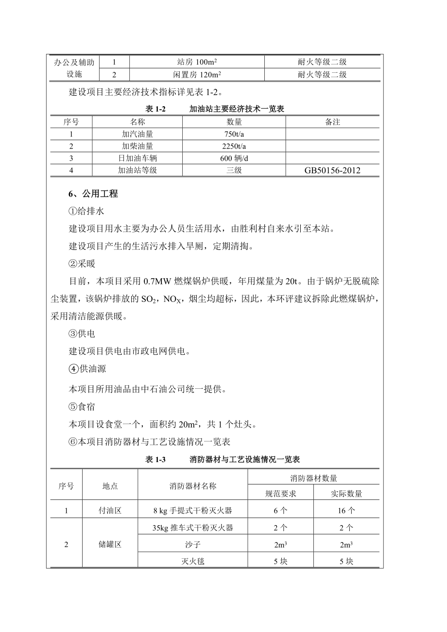 环境影响评价报告公示：辽宁沈阳辽中四方台加油站环评报告.doc_第3页