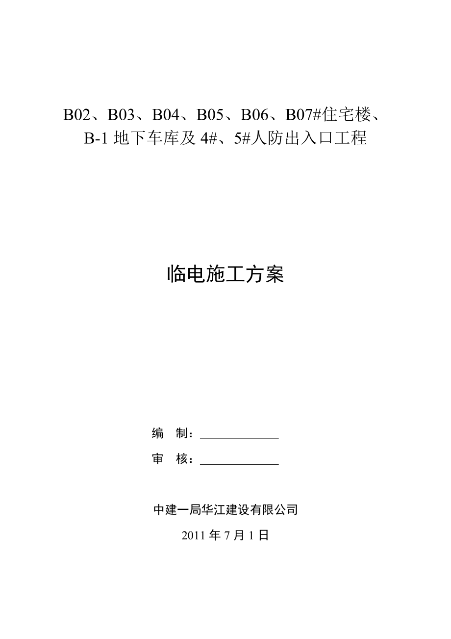 B区华江临时用电施工组织设计.doc_第1页