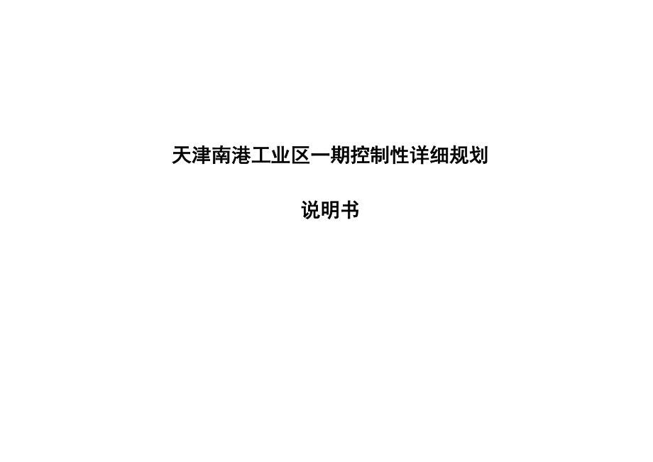 6083995587最新天津南港工业区一期控制性详细规划说明书.doc_第1页