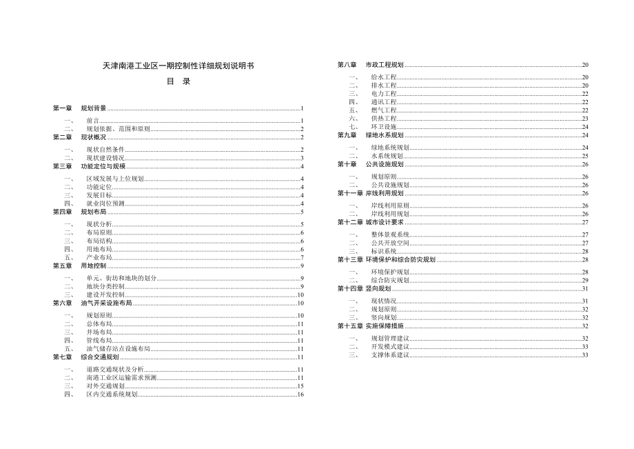 6083995587最新天津南港工业区一期控制性详细规划说明书.doc_第2页