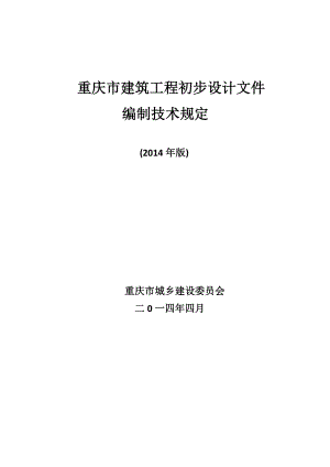 重庆市建筑工程初步设计文件编制技术规定版.doc