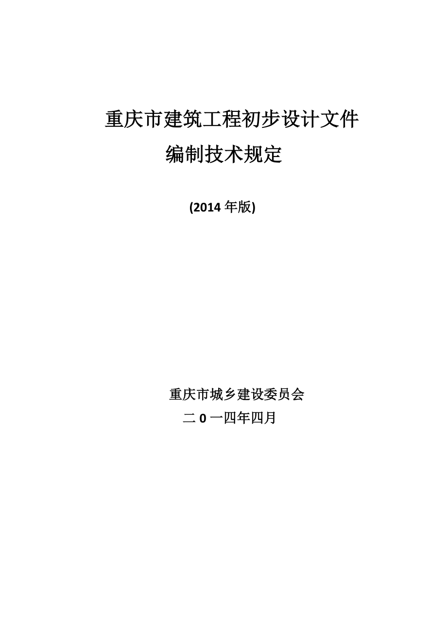 重庆市建筑工程初步设计文件编制技术规定版.doc_第1页