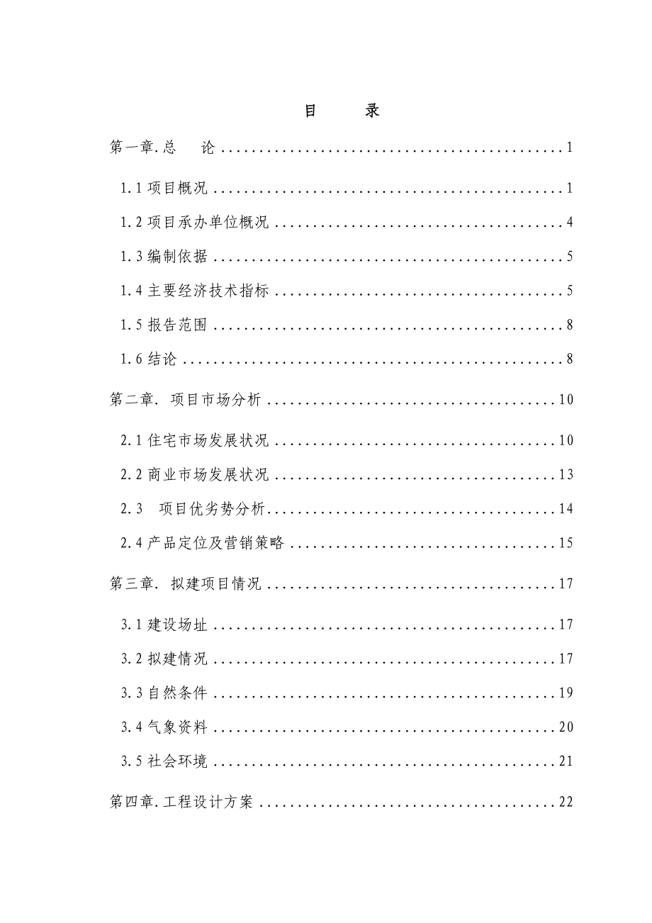 某房地产项目可研报告.doc_第1页