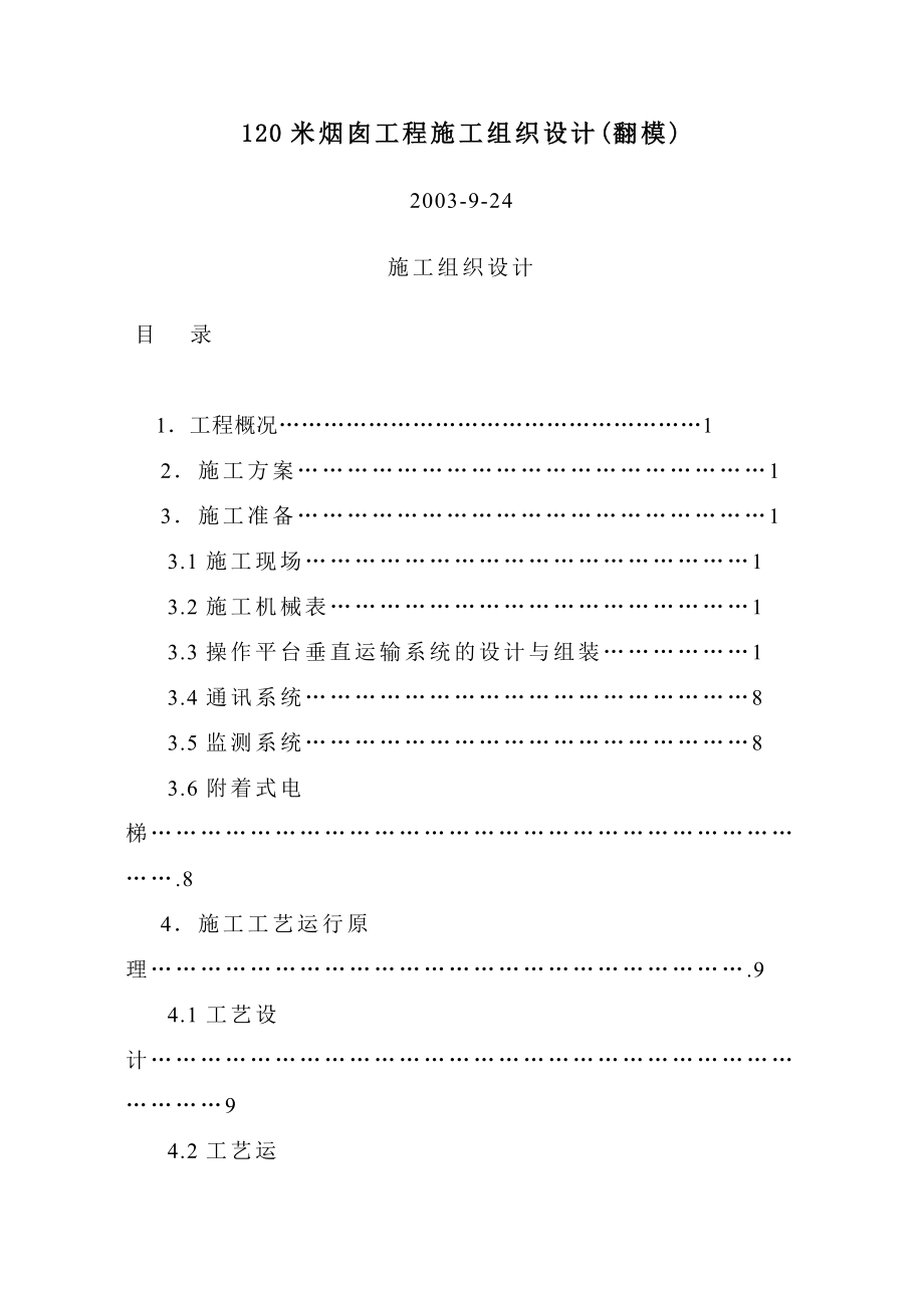 120米烟囱工程施工组织设计(翻模).doc_第1页