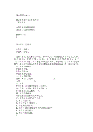 GF20030213建设工程施工专业分包合同示范文本.doc