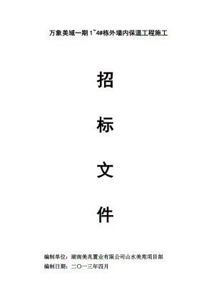 万象美域一期1~4#栋外墙内保温工程施工招标文件.doc