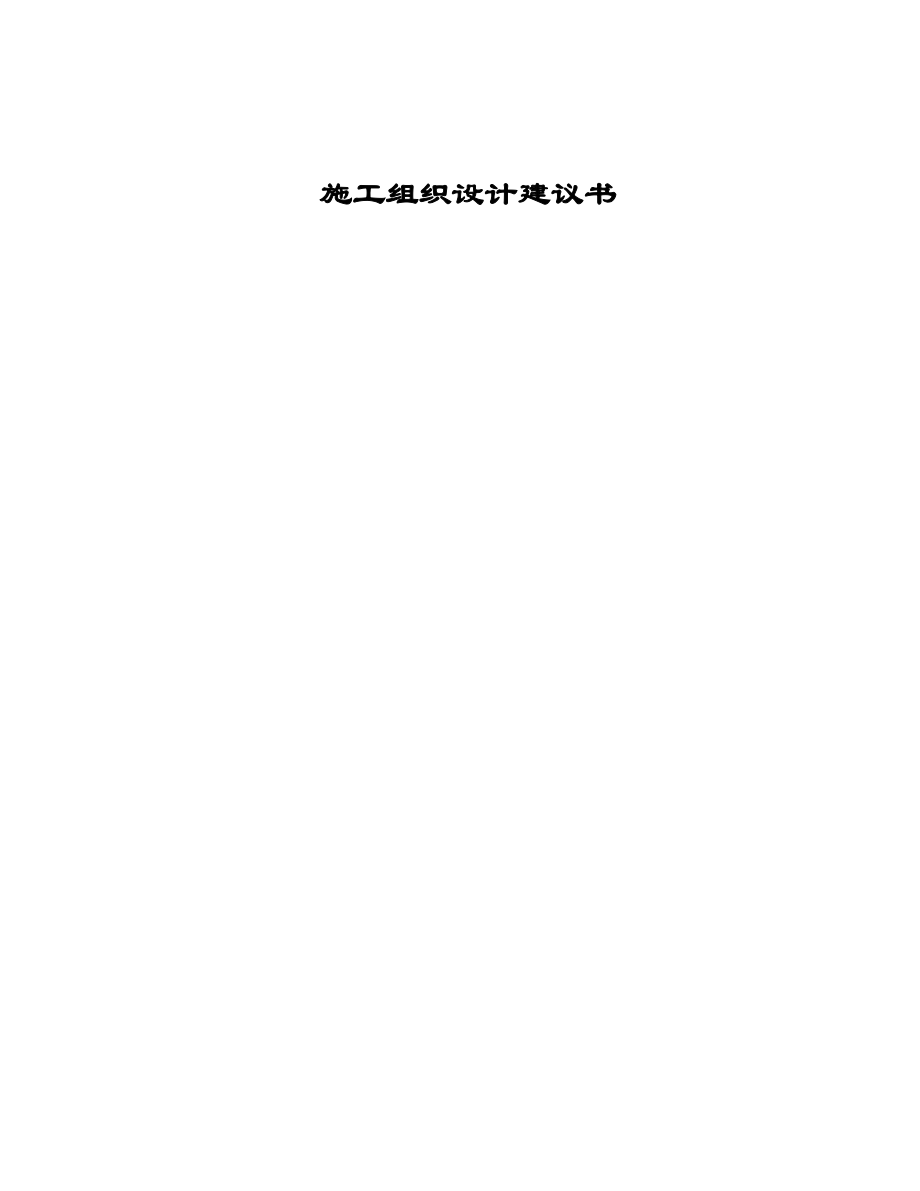 杭千高速公路袁浦至中埠段建设工程项目第一合同段投标文件.doc_第1页