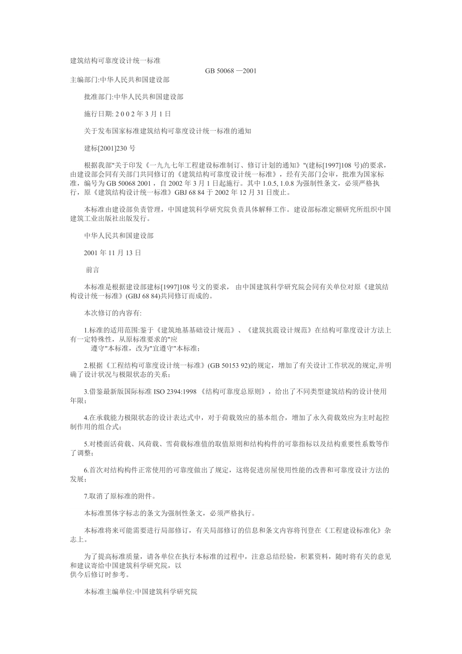 建筑结构可靠度设计统一标准GB 50068 2001.doc_第1页