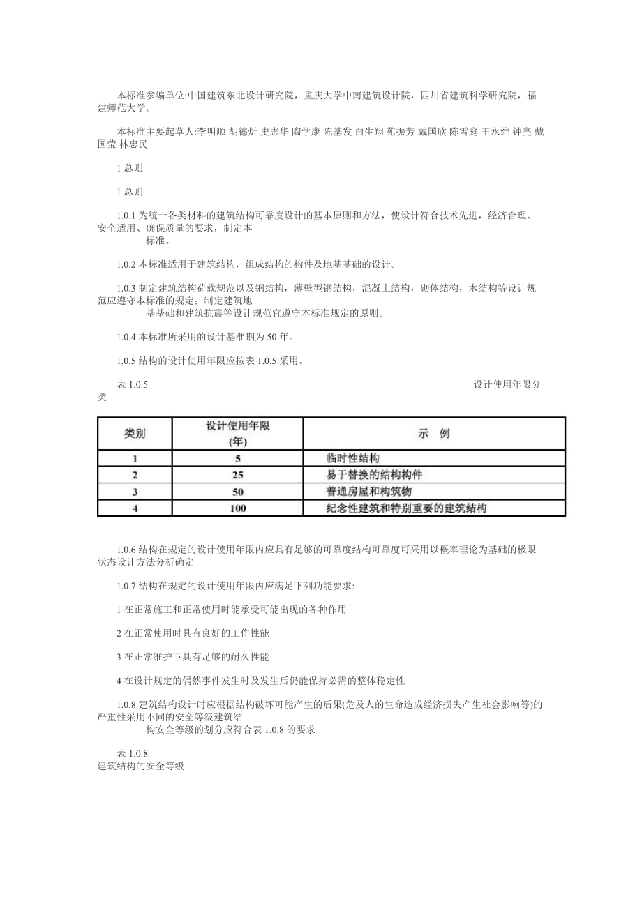 建筑结构可靠度设计统一标准GB 50068 2001.doc_第2页