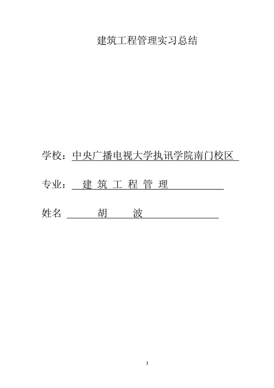 建筑工程管理实习报告1485620660.doc_第1页