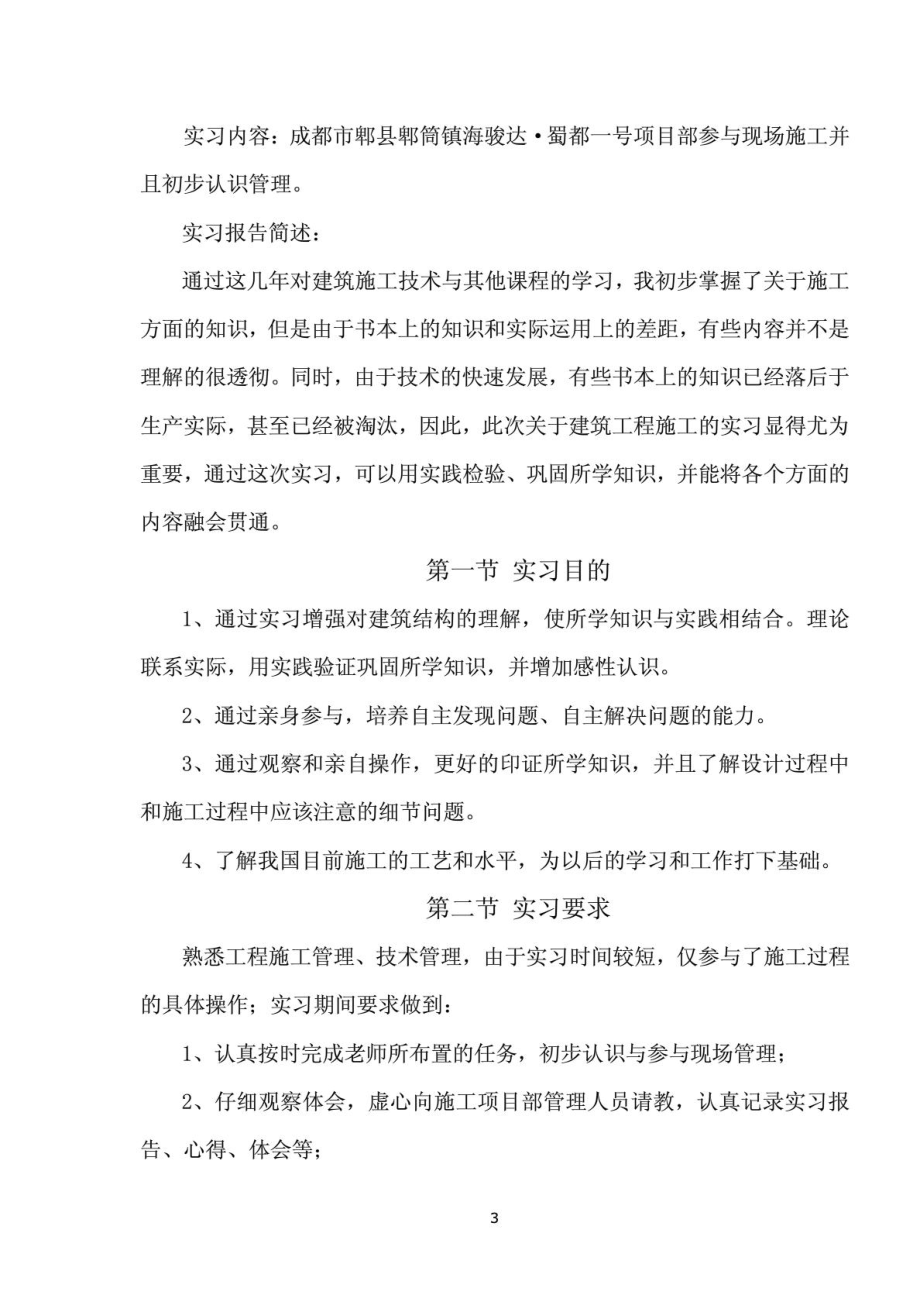 建筑工程管理实习报告1485620660.doc_第3页