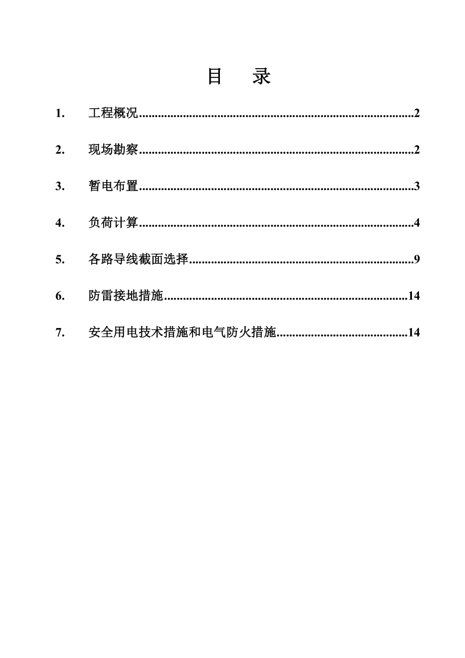 临时用电施工组织设计25.doc_第1页