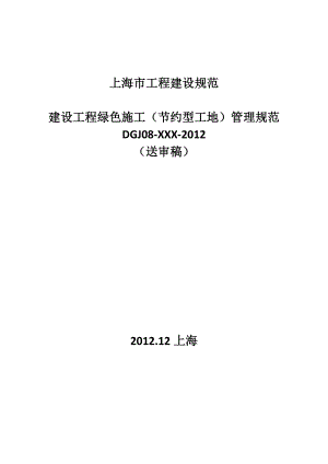 上海市工程建设规范建设工程绿色施工(节约型工地)管理规范.doc