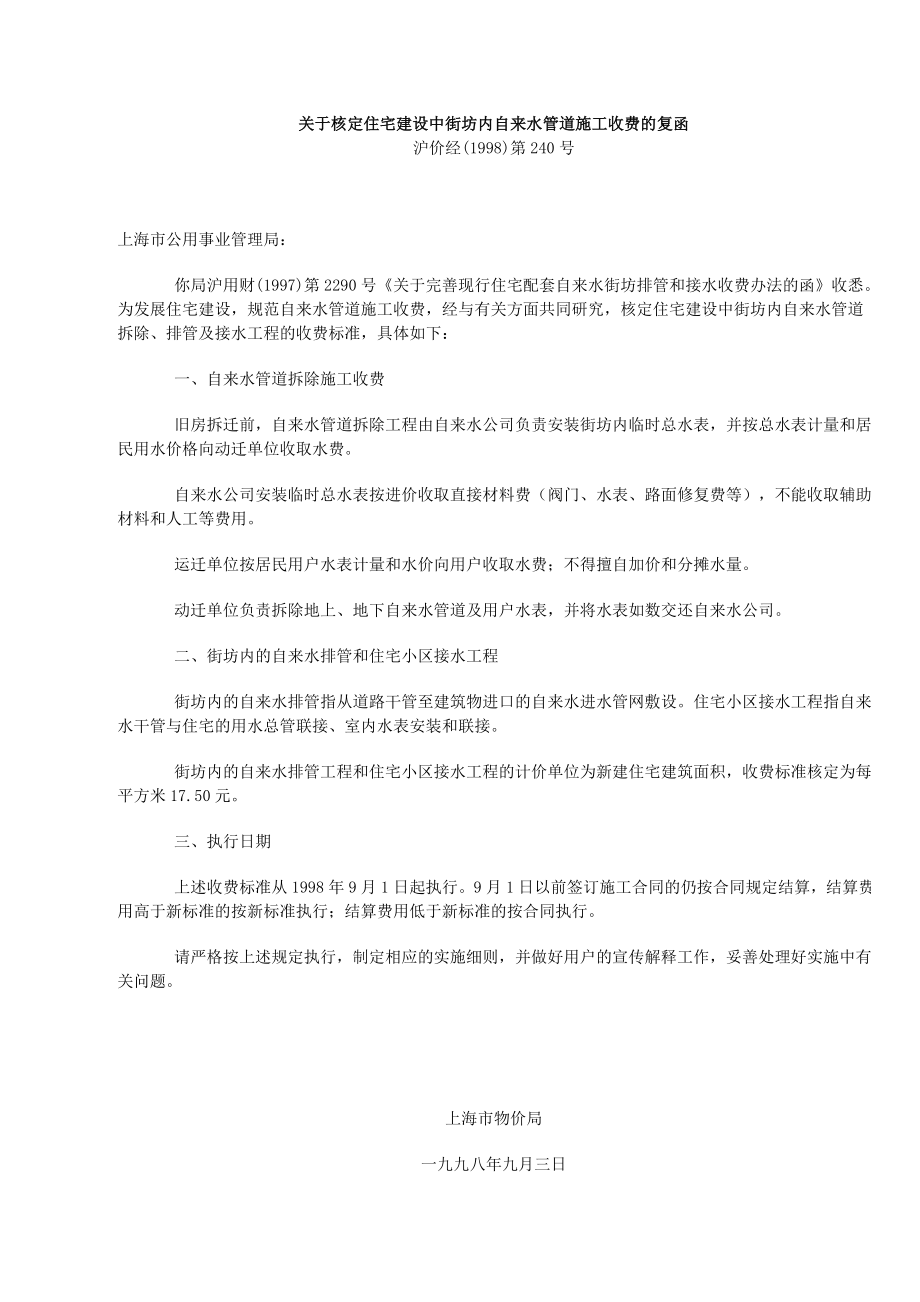 上海住宅小区建设配套费文件.doc_第1页