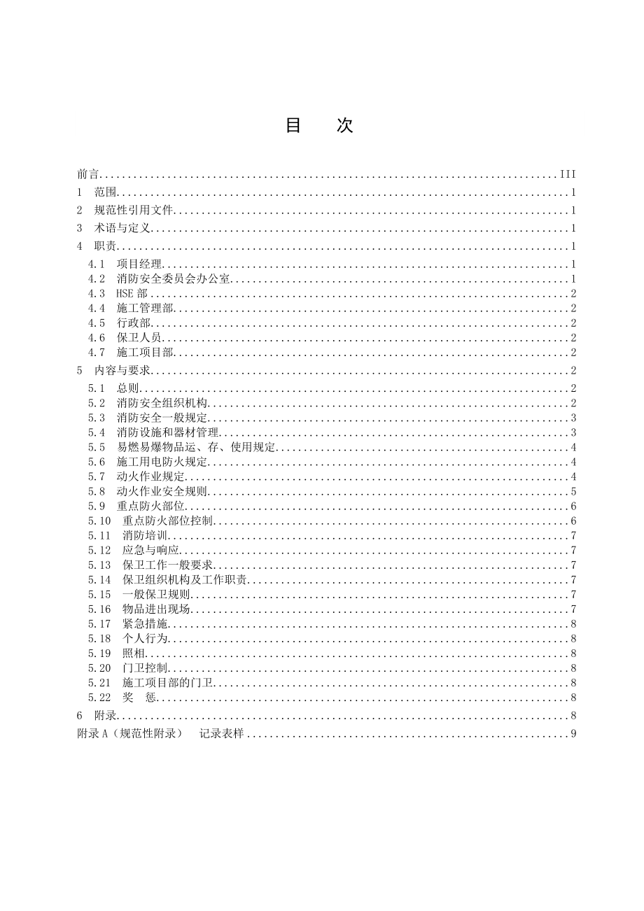 电厂2×350MW机组工程EPC总承包项目总承包项目消防保卫管理办法.doc_第3页