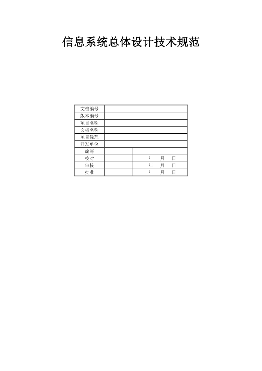 信息系统总体设计技术规范.doc_第1页