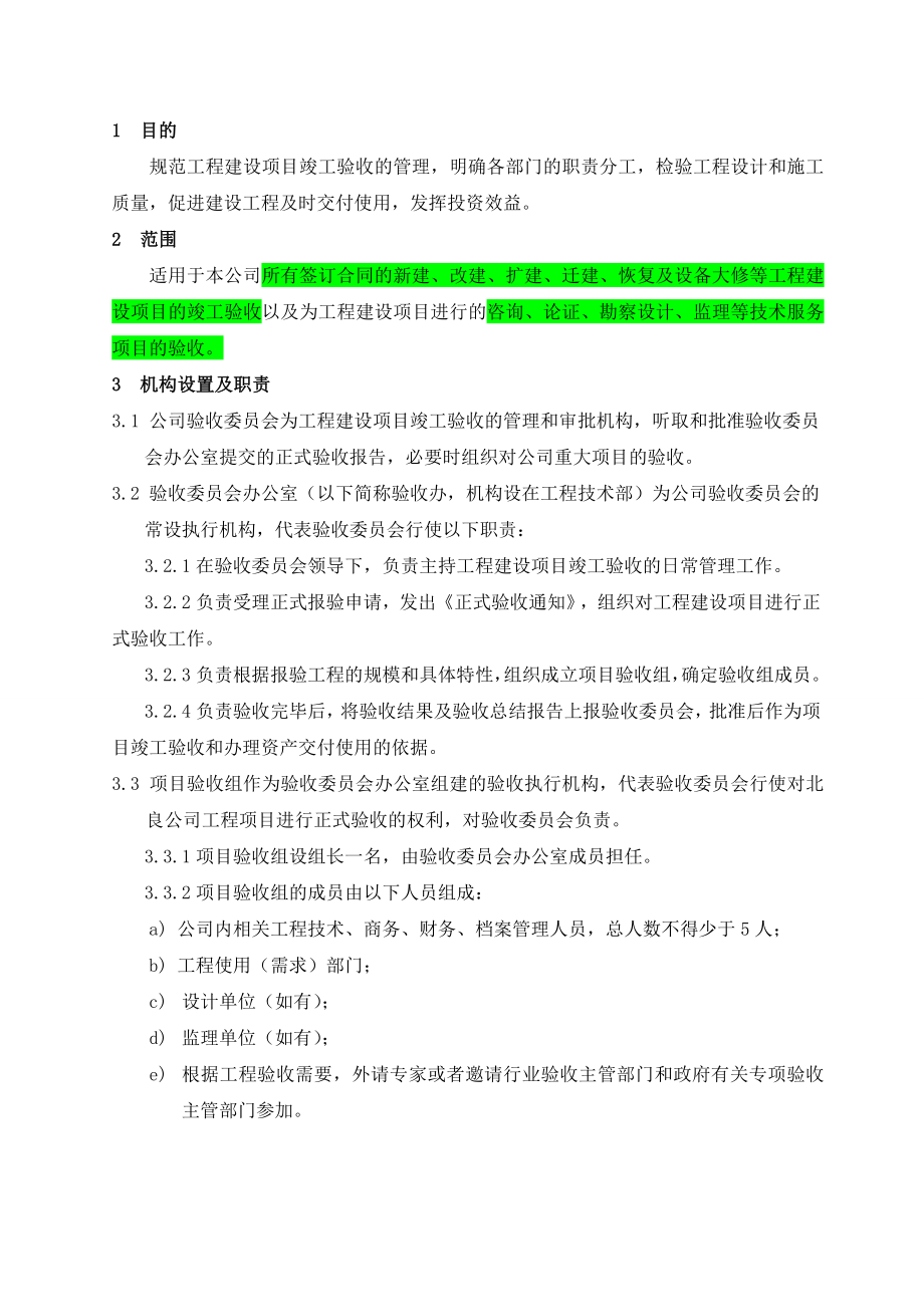 《工程竣工验收管理办法》.doc_第1页