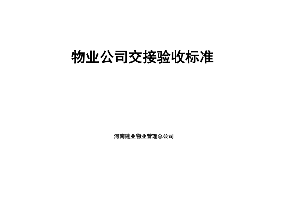 物业公司交接验收标准和验收表格.doc_第1页