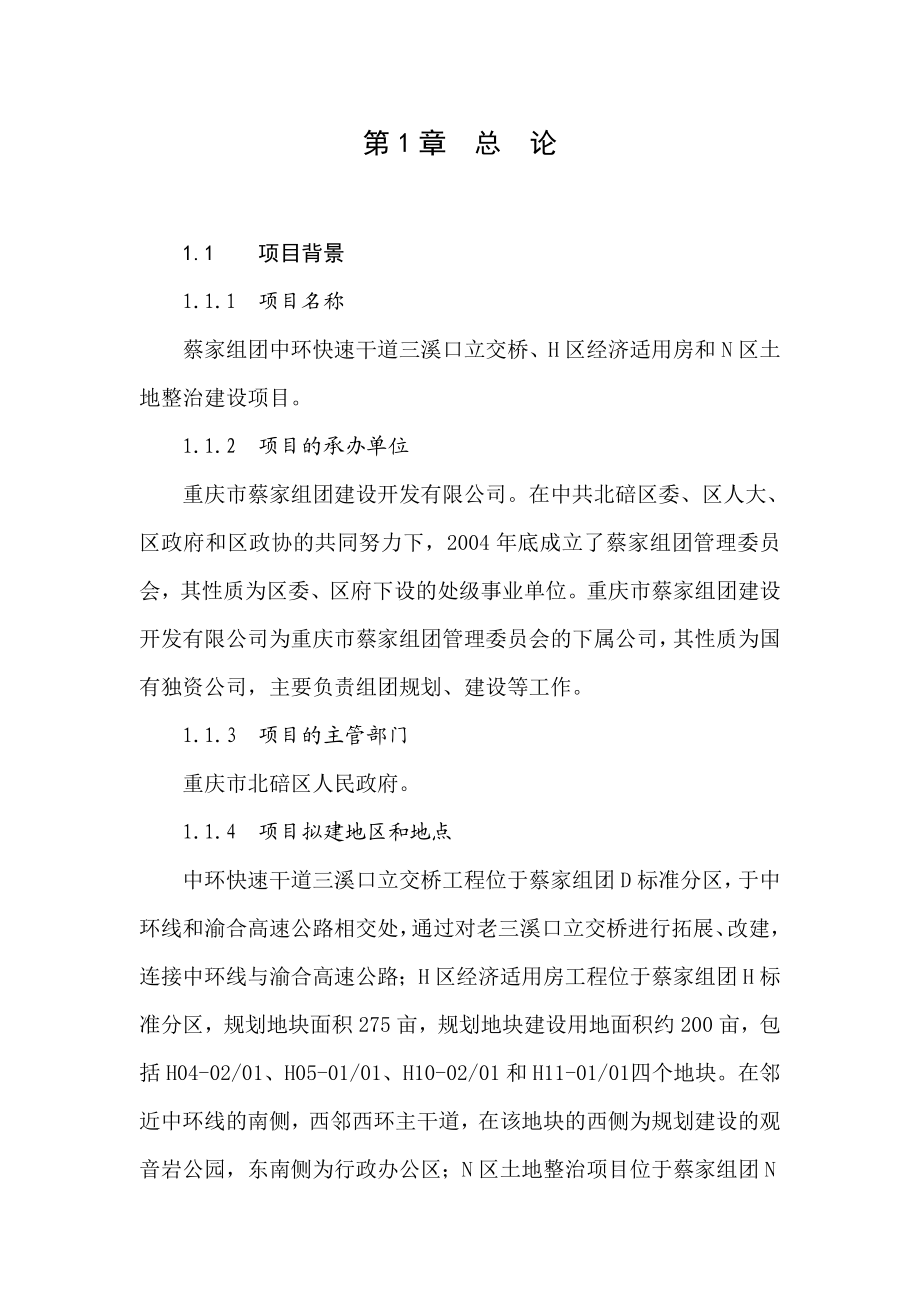 中环快速干道立交桥、经济适用房、土地整治项目可行性研究报告.doc_第1页