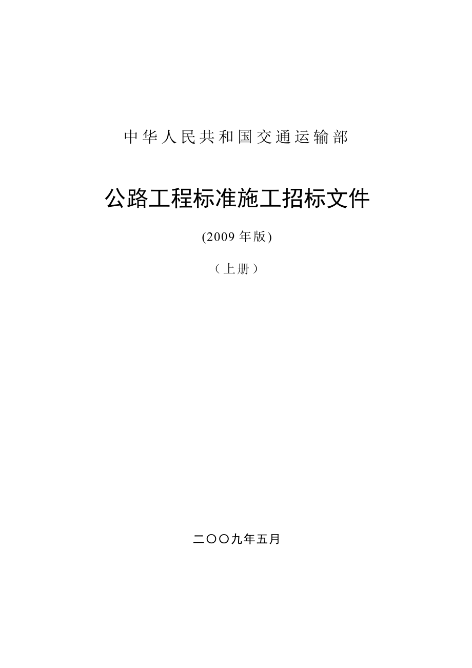 公路工程标准施工招标文件(版)（上册） .doc_第1页